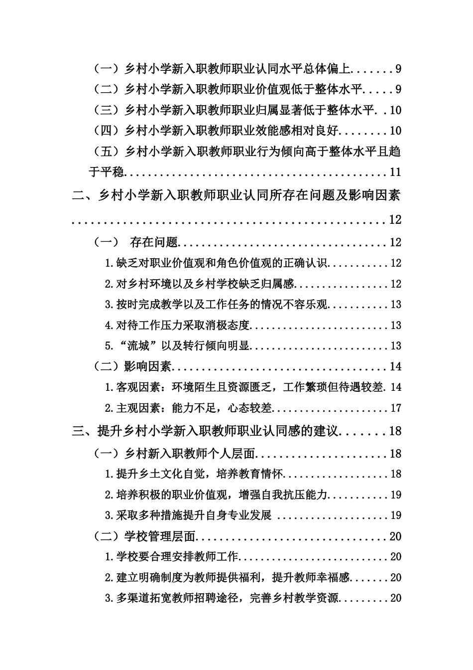 25年CH小学教育-乡村小学新入职教师职业认同及影响因素研究-约19180字符.docx_第2页