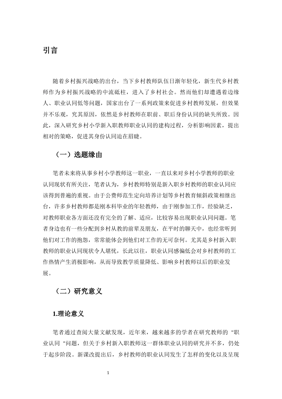 25年CH小学教育-乡村小学新入职教师职业认同及影响因素研究-约19180字符.docx_第4页