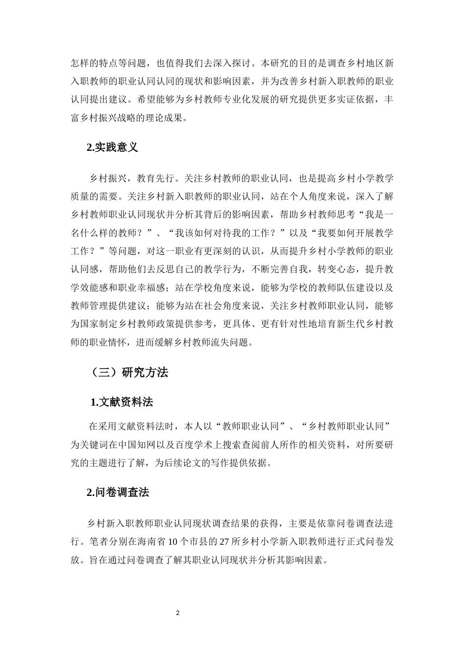 25年CH小学教育-乡村小学新入职教师职业认同及影响因素研究-约19180字符.docx_第5页