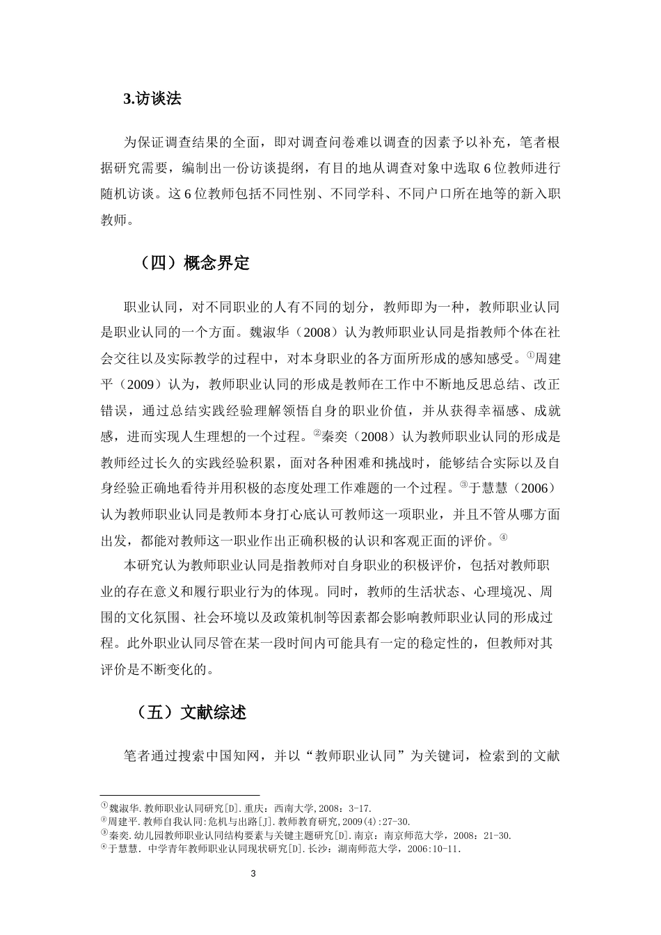 25年CH小学教育-乡村小学新入职教师职业认同及影响因素研究-约19180字符.docx_第6页