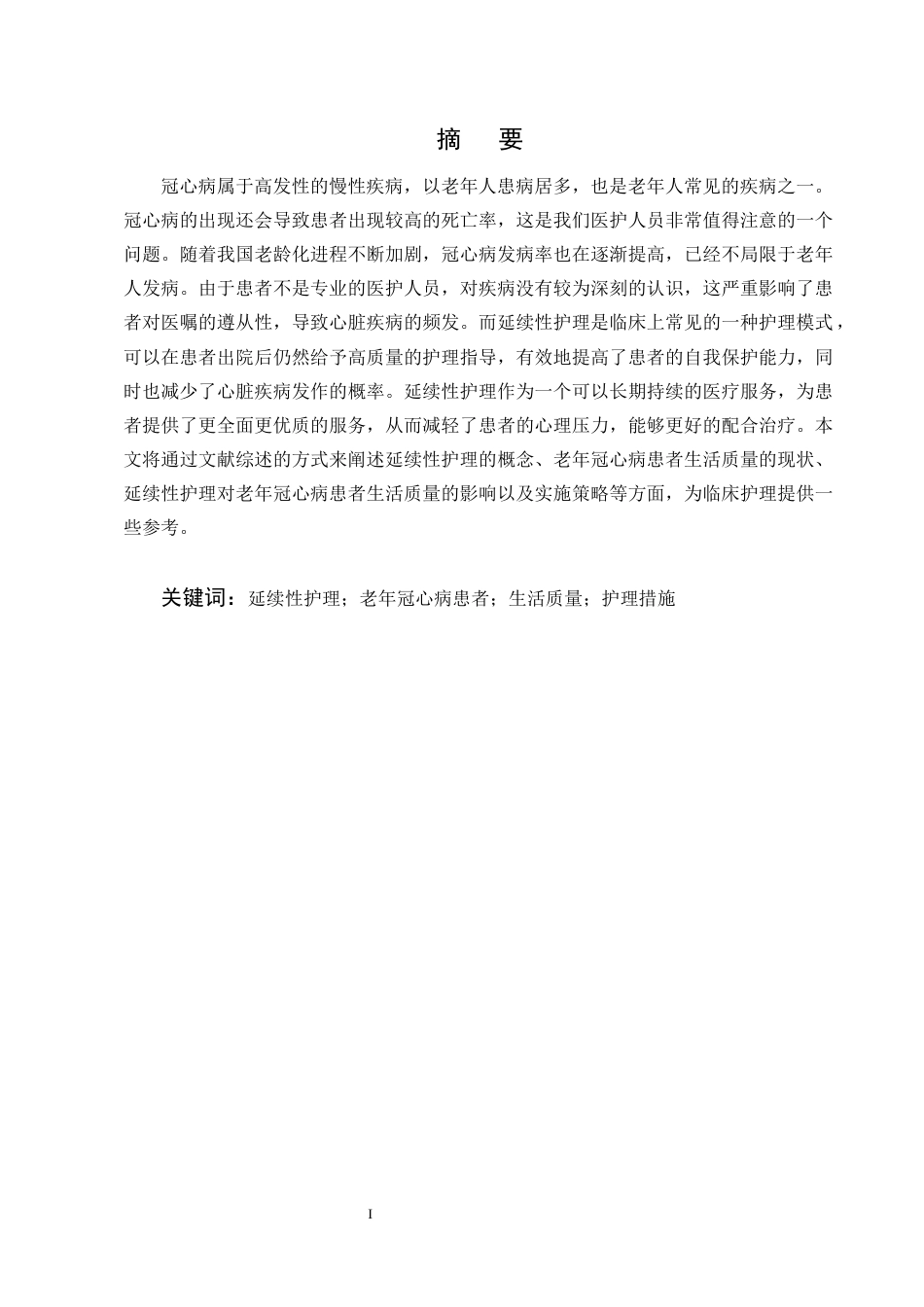 25年CH护理学-延续性护理在改善老年冠心病患者生活质量中的应用进展-约11410字符终版.docx_第1页
