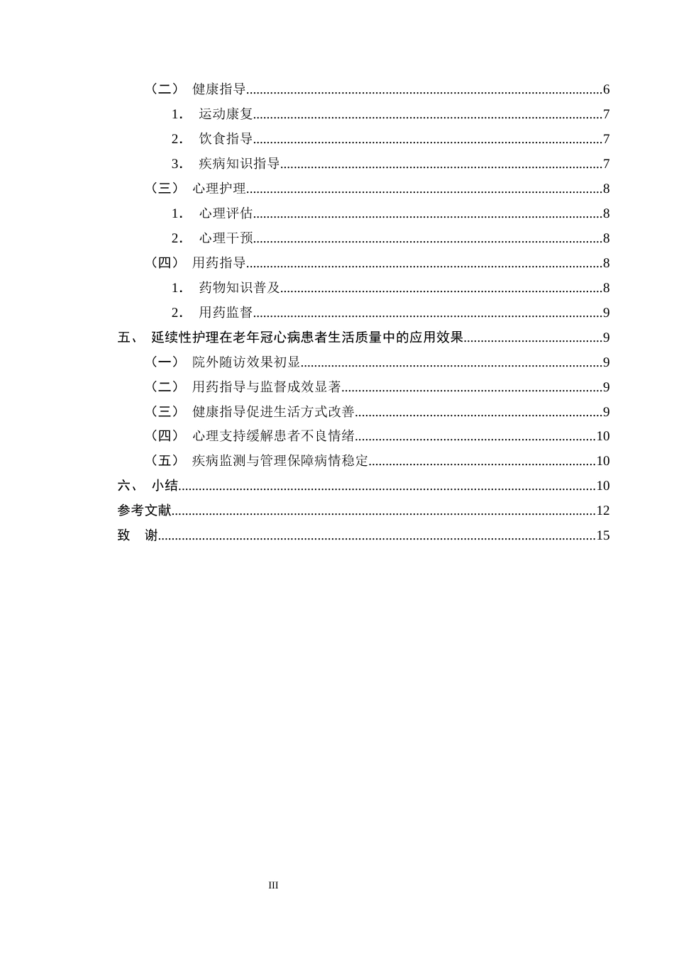 25年CH护理学-延续性护理在改善老年冠心病患者生活质量中的应用进展-约11410字符终版.docx_第3页
