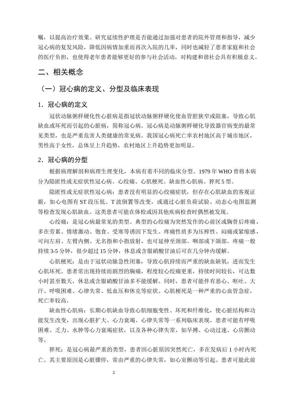 25年CH护理学-延续性护理在改善老年冠心病患者生活质量中的应用进展-约11410字符终版.docx_第5页