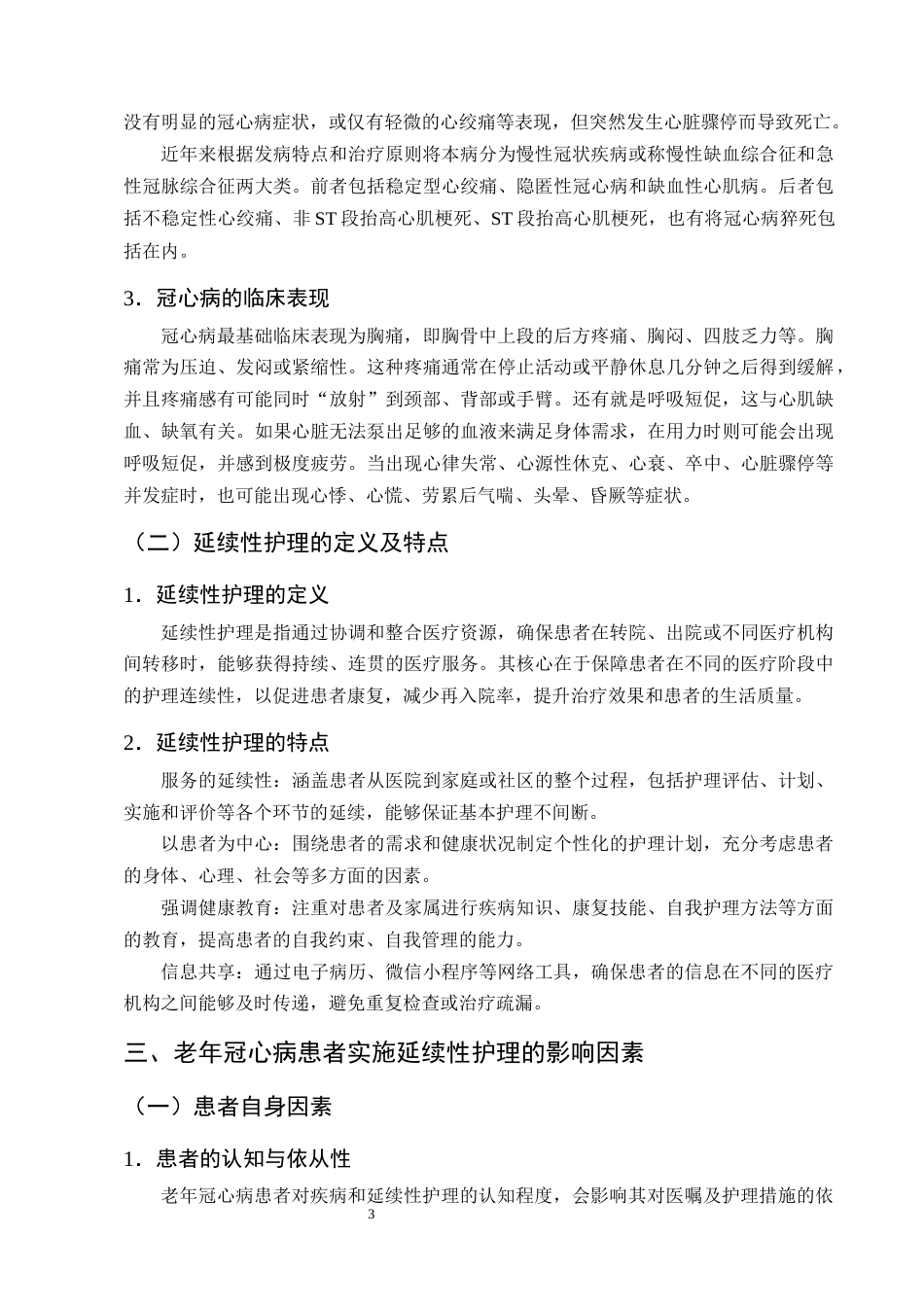 25年CH护理学-延续性护理在改善老年冠心病患者生活质量中的应用进展-约11410字符终版.docx_第6页