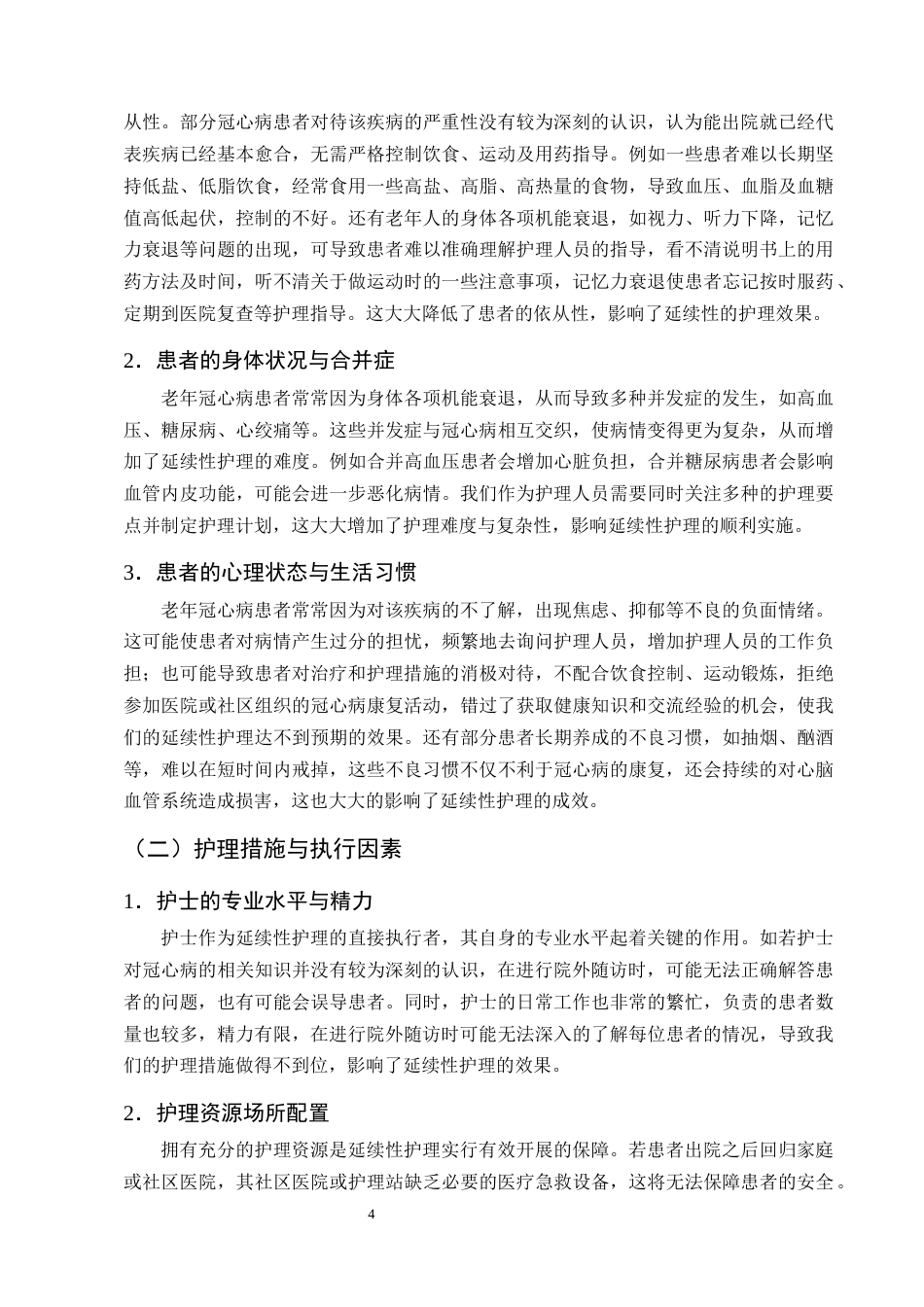 25年CH护理学-延续性护理在改善老年冠心病患者生活质量中的应用进展-约11410字符终版.docx_第7页