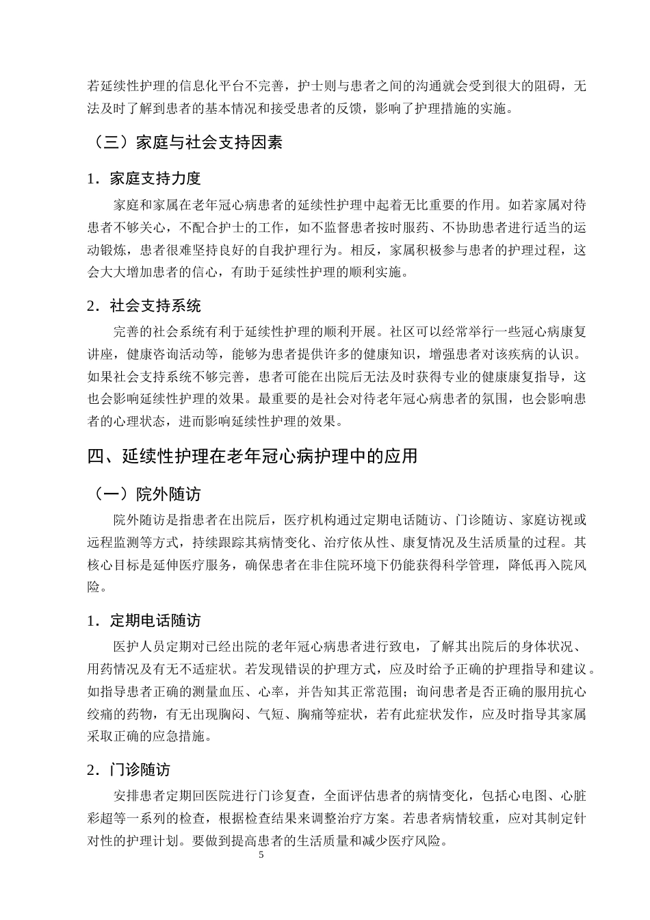 25年CH护理学-延续性护理在改善老年冠心病患者生活质量中的应用进展-约11410字符终版.docx_第8页