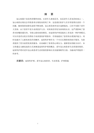 25年CH护理学-延续性护理在改善老年冠心病患者生活质量中的应用进展-约11410字符终版.docx