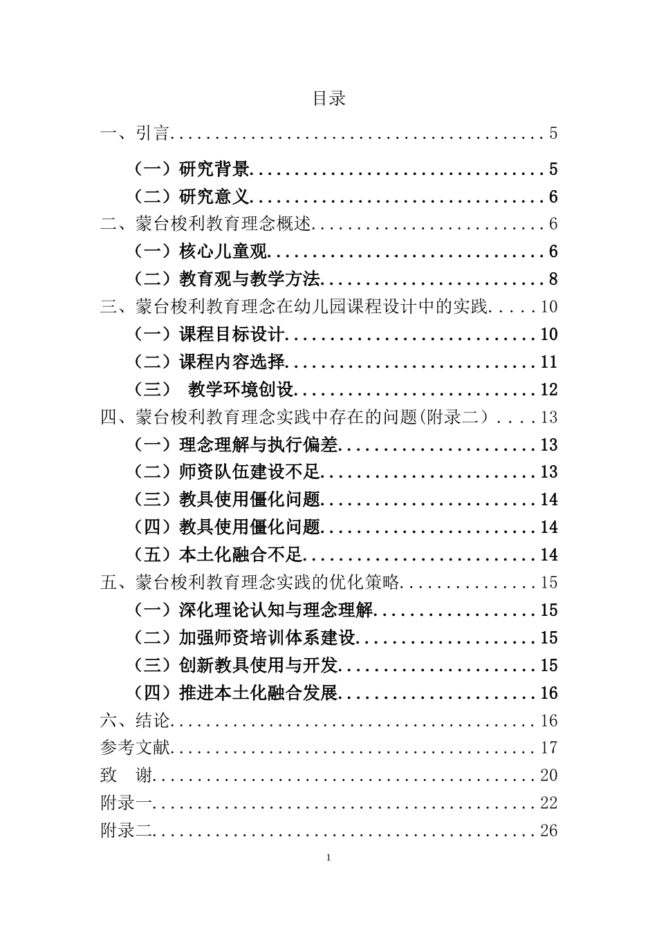 25年CH学前教育 蒙台梭利教育理念在当代幼儿园课程设计中的实践与反思-约9665字符.docx_第1页
