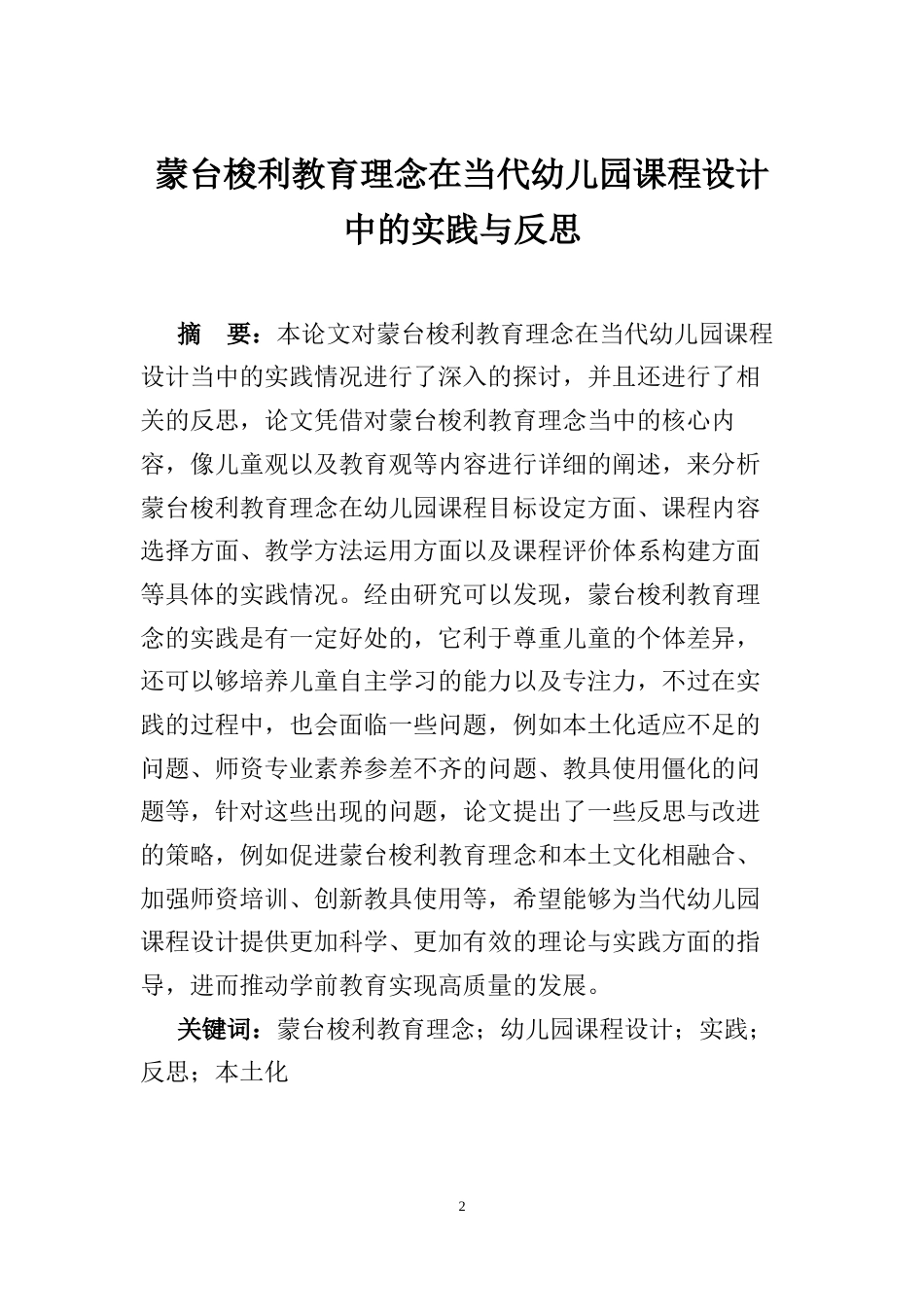 25年CH学前教育 蒙台梭利教育理念在当代幼儿园课程设计中的实践与反思-约9665字符.docx_第2页