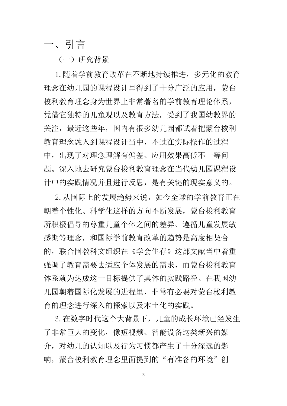 25年CH学前教育 蒙台梭利教育理念在当代幼儿园课程设计中的实践与反思-约9665字符.docx_第3页