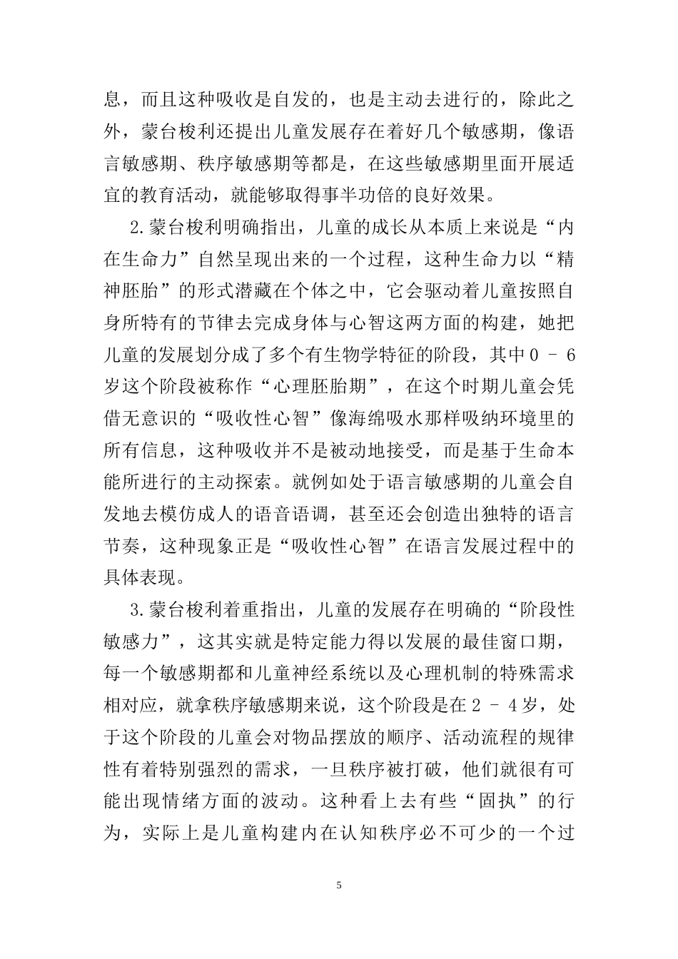 25年CH学前教育 蒙台梭利教育理念在当代幼儿园课程设计中的实践与反思-约9665字符.docx_第5页