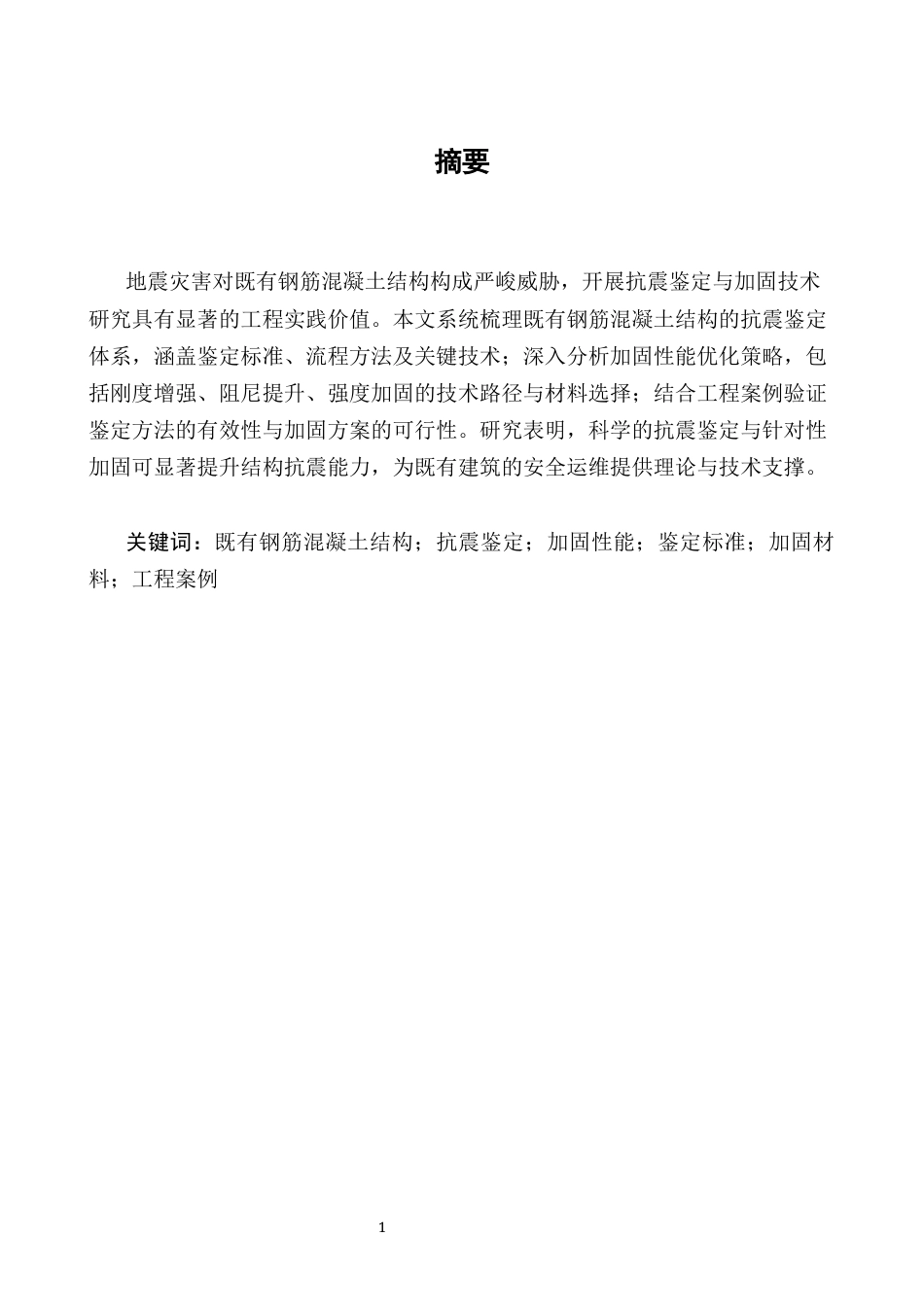 25年CH土木工程-既有钢筋混凝土结构抗震鉴定与加固性能研究-约10405字符终版.docx_第1页