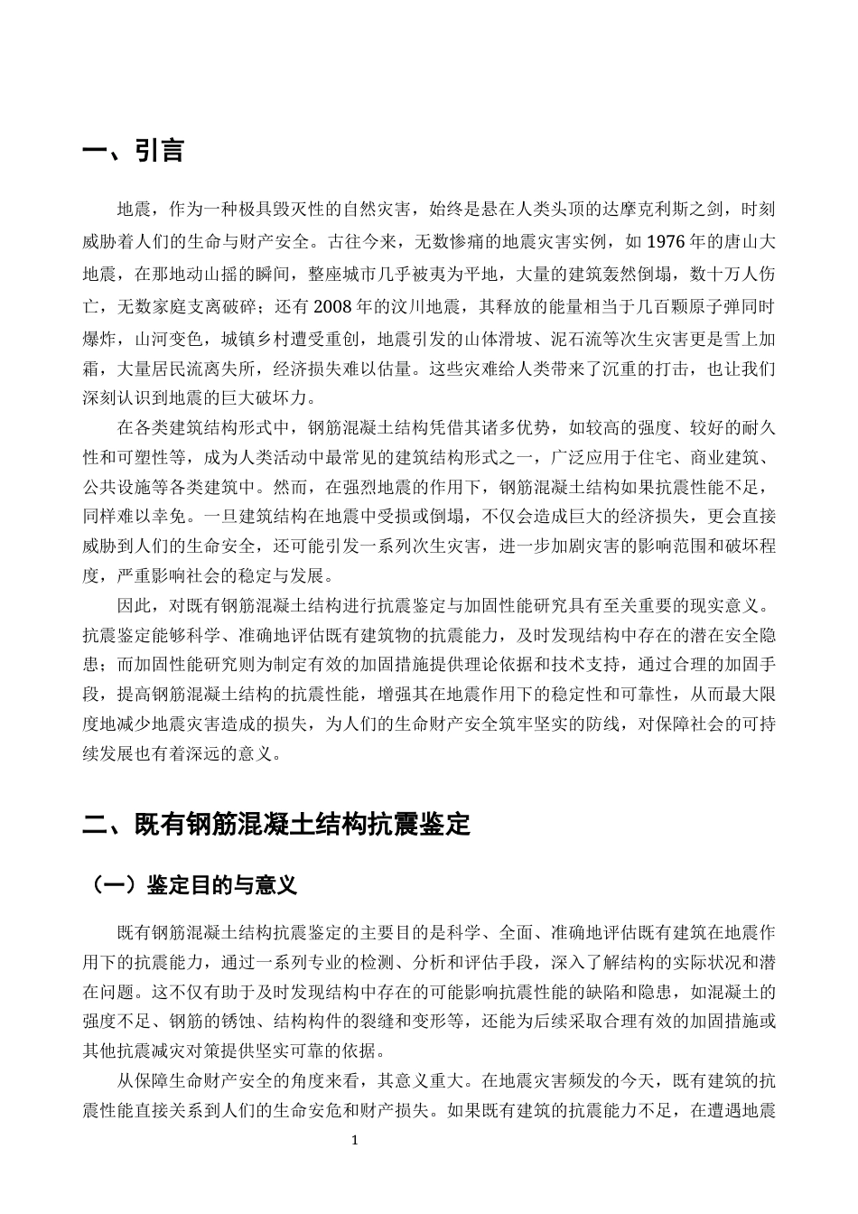 25年CH土木工程-既有钢筋混凝土结构抗震鉴定与加固性能研究-约10405字符终版.docx_第2页