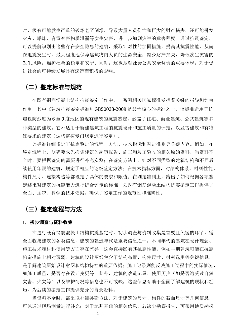 25年CH土木工程-既有钢筋混凝土结构抗震鉴定与加固性能研究-约10405字符终版.docx_第3页