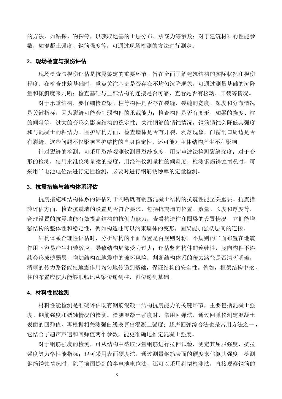 25年CH土木工程-既有钢筋混凝土结构抗震鉴定与加固性能研究-约10405字符终版.docx_第4页