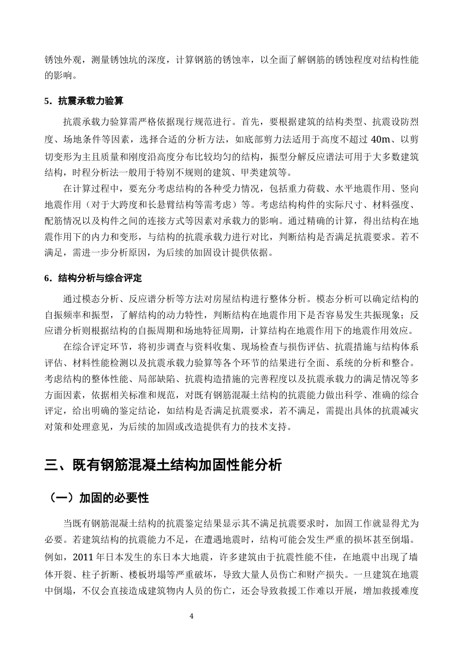 25年CH土木工程-既有钢筋混凝土结构抗震鉴定与加固性能研究-约10405字符终版.docx_第5页