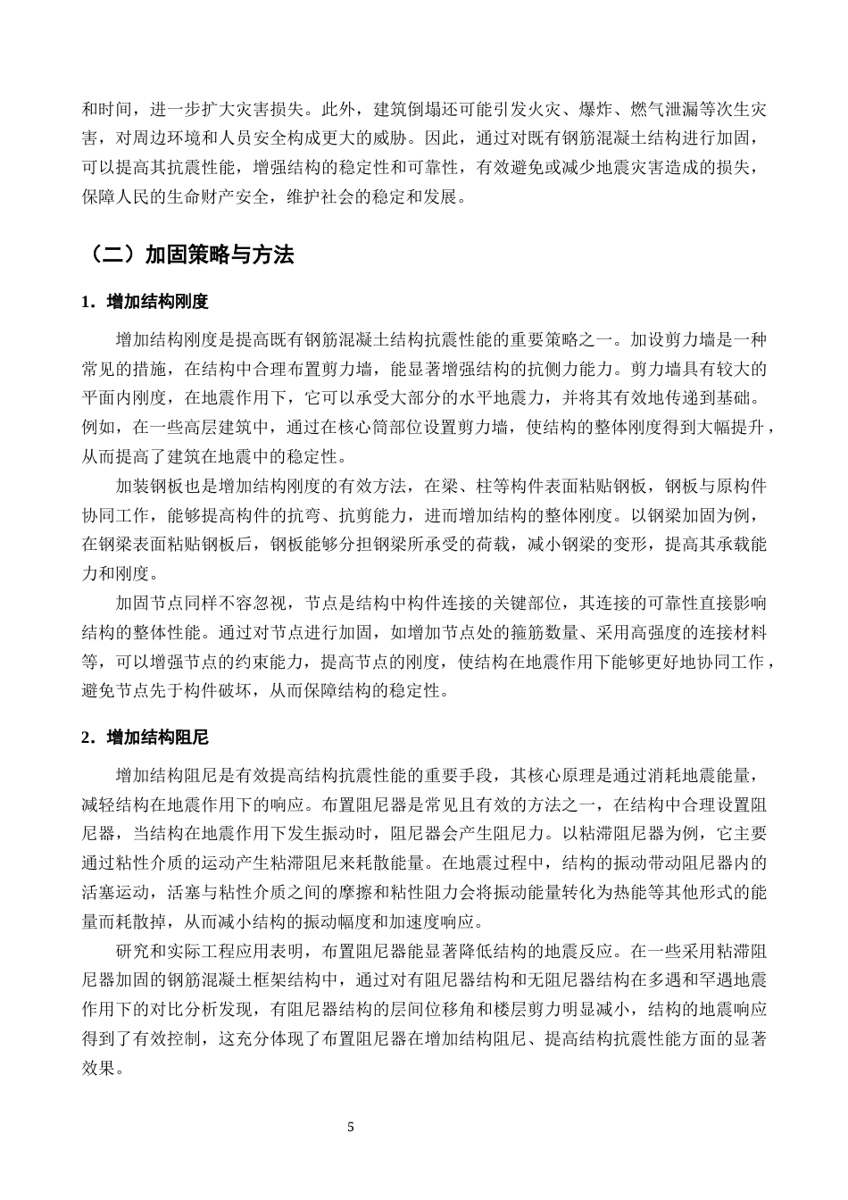 25年CH土木工程-既有钢筋混凝土结构抗震鉴定与加固性能研究-约10405字符终版.docx_第6页