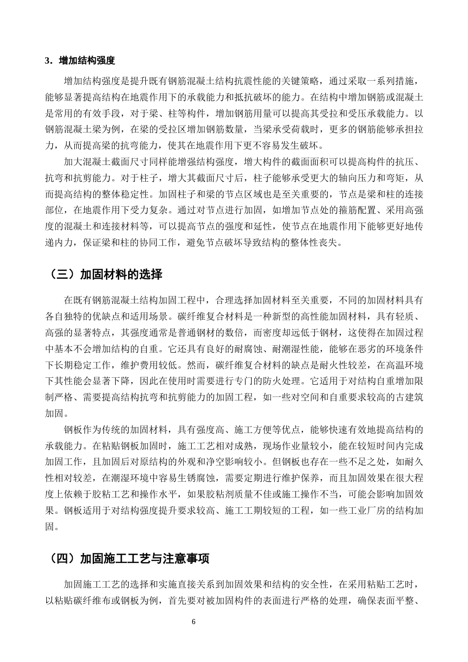 25年CH土木工程-既有钢筋混凝土结构抗震鉴定与加固性能研究-约10405字符终版.docx_第7页