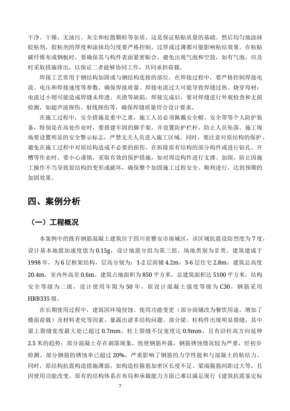 25年CH土木工程-既有钢筋混凝土结构抗震鉴定与加固性能研究-约10405字符终版.docx_第8页