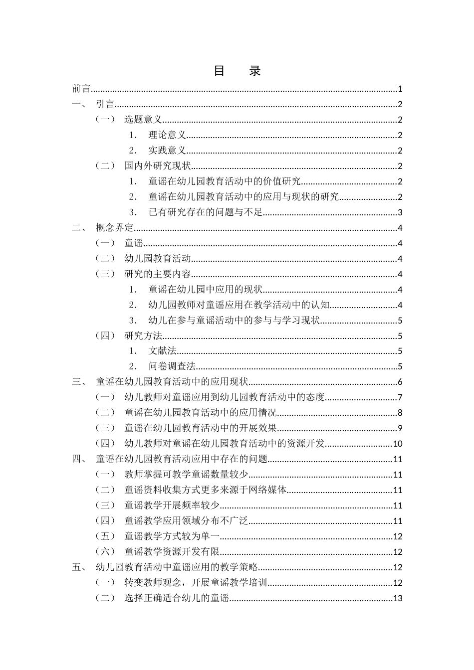 25年CH学前教育 童谣在幼儿园教育活动中的应用现状与对策研究——以Z幼儿园为例-约14382字符.docx_第1页