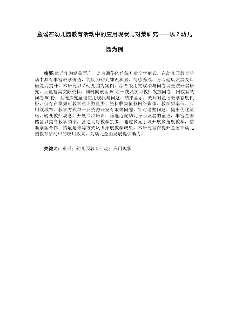 25年CH学前教育 童谣在幼儿园教育活动中的应用现状与对策研究——以Z幼儿园为例-约14382字符.docx_第3页