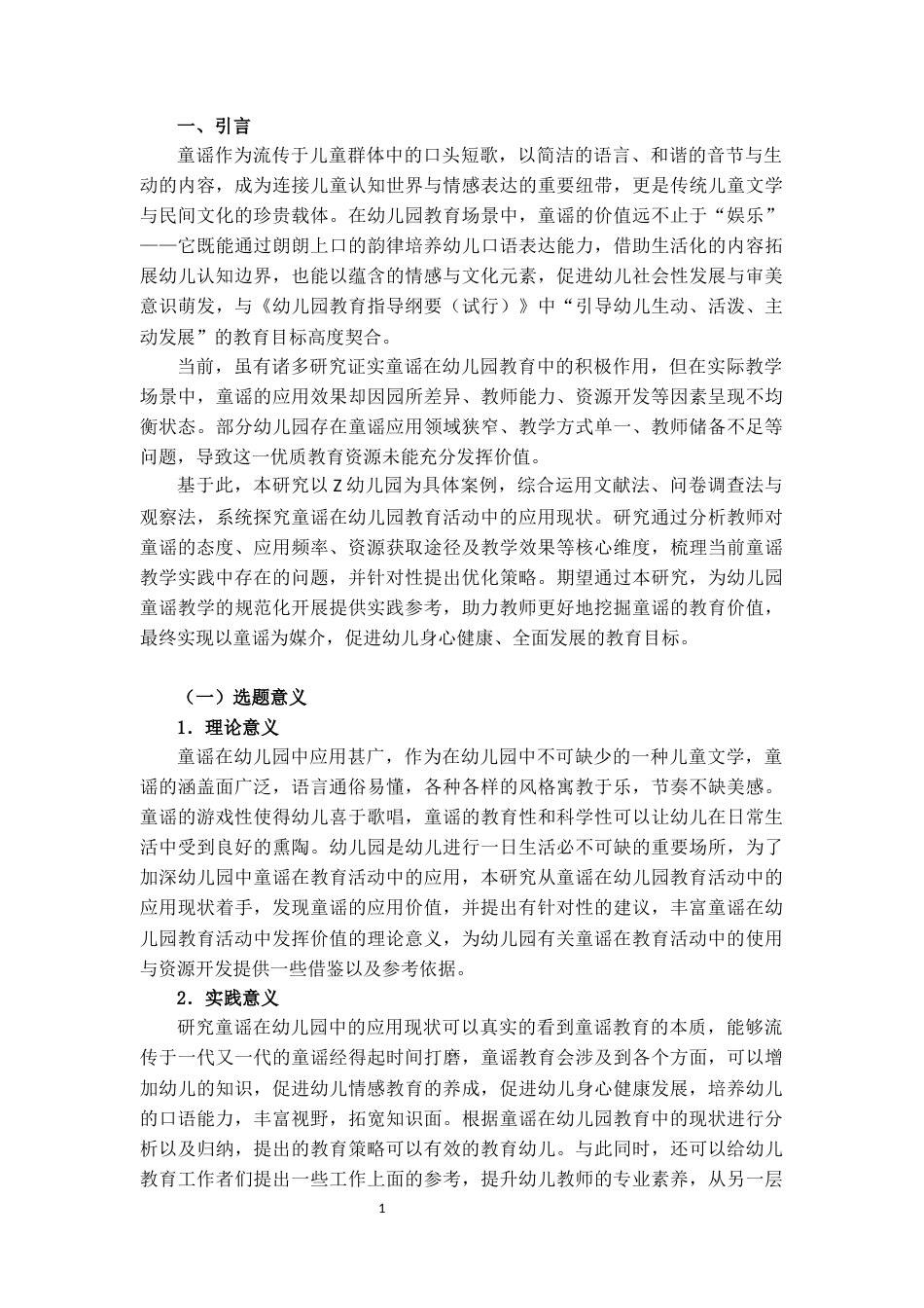 25年CH学前教育 童谣在幼儿园教育活动中的应用现状与对策研究——以Z幼儿园为例-约14382字符.docx_第4页