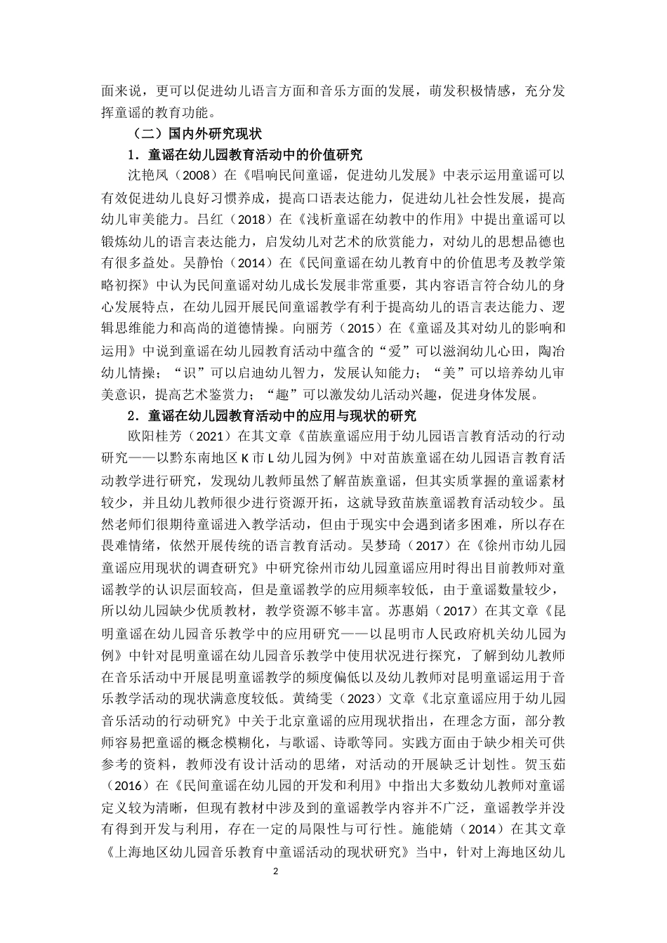 25年CH学前教育 童谣在幼儿园教育活动中的应用现状与对策研究——以Z幼儿园为例-约14382字符.docx_第5页