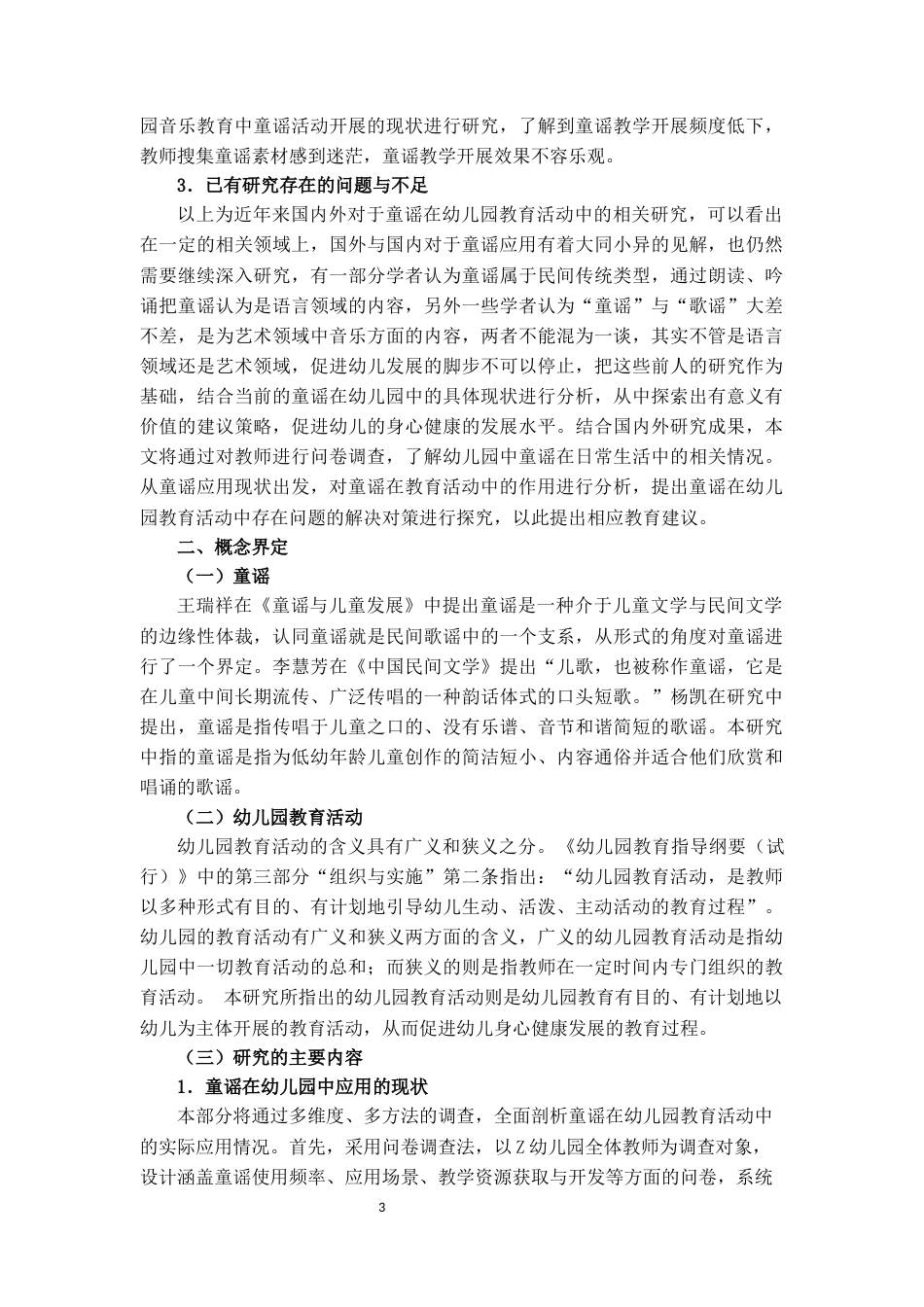 25年CH学前教育 童谣在幼儿园教育活动中的应用现状与对策研究——以Z幼儿园为例-约14382字符.docx_第6页