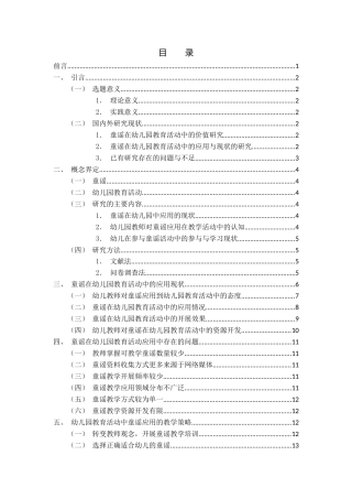 25年CH学前教育 童谣在幼儿园教育活动中的应用现状与对策研究——以Z幼儿园为例-约14382字符.docx