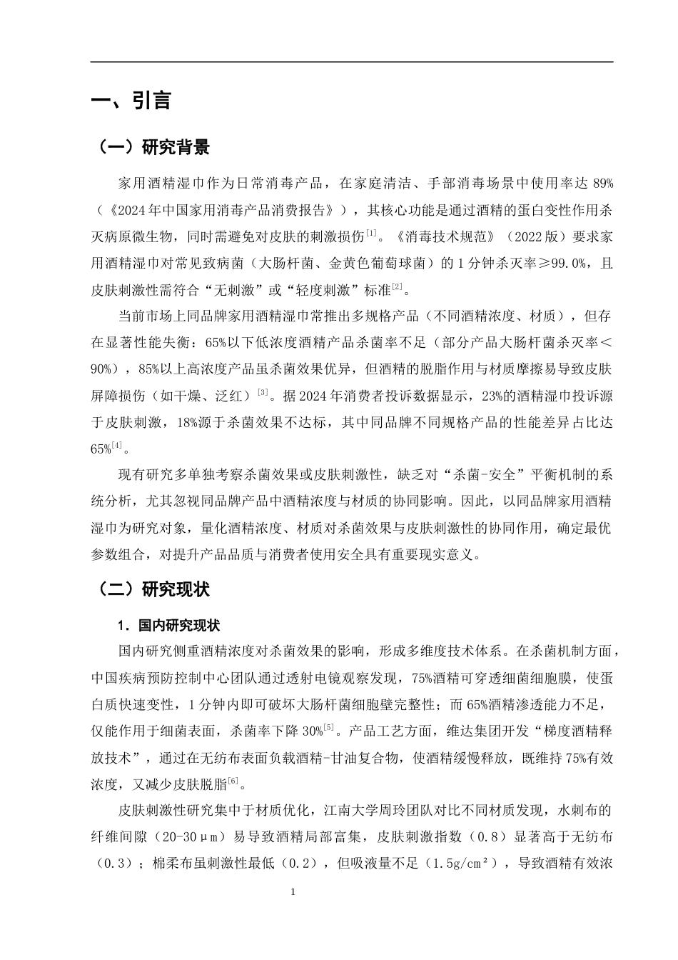 25年CH制药工程-不同品牌家用酒精湿巾杀菌效果与皮肤刺激性的平衡研究-约9303字符终版.docx_第4页