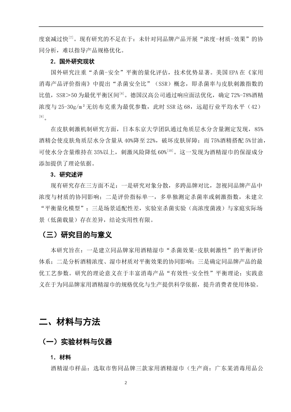 25年CH制药工程-不同品牌家用酒精湿巾杀菌效果与皮肤刺激性的平衡研究-约9303字符终版.docx_第5页