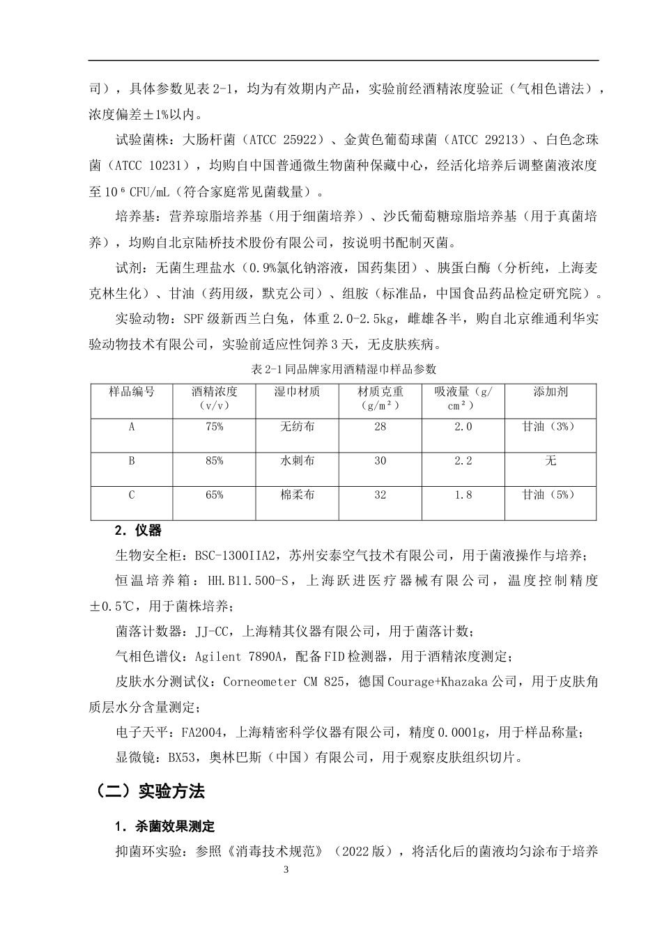 25年CH制药工程-不同品牌家用酒精湿巾杀菌效果与皮肤刺激性的平衡研究-约9303字符终版.docx_第6页