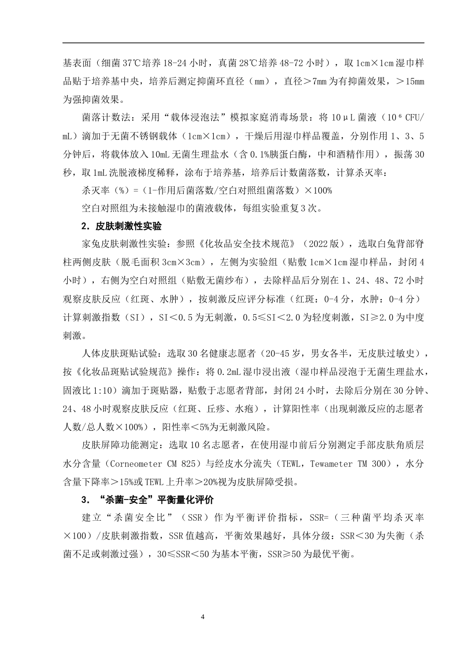 25年CH制药工程-不同品牌家用酒精湿巾杀菌效果与皮肤刺激性的平衡研究-约9303字符终版.docx_第7页