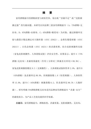 25年CH制药工程-不同品牌家用酒精湿巾杀菌效果与皮肤刺激性的平衡研究-约9303字符终版.docx