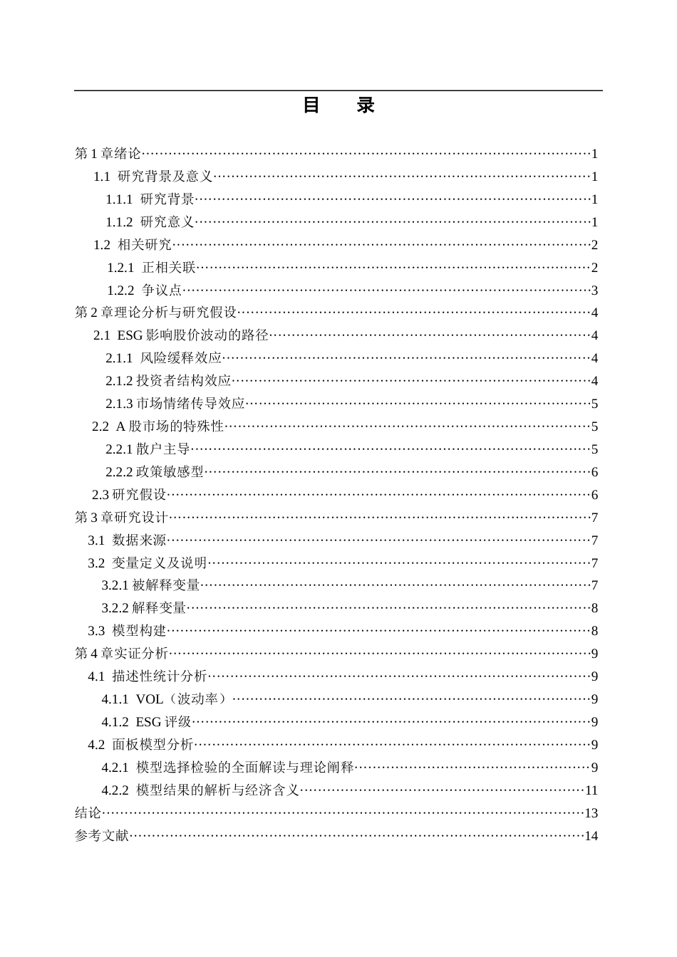 25年CH金融学 ESG评级对上市公司股价波动的影响-约14107字符.docx_第3页