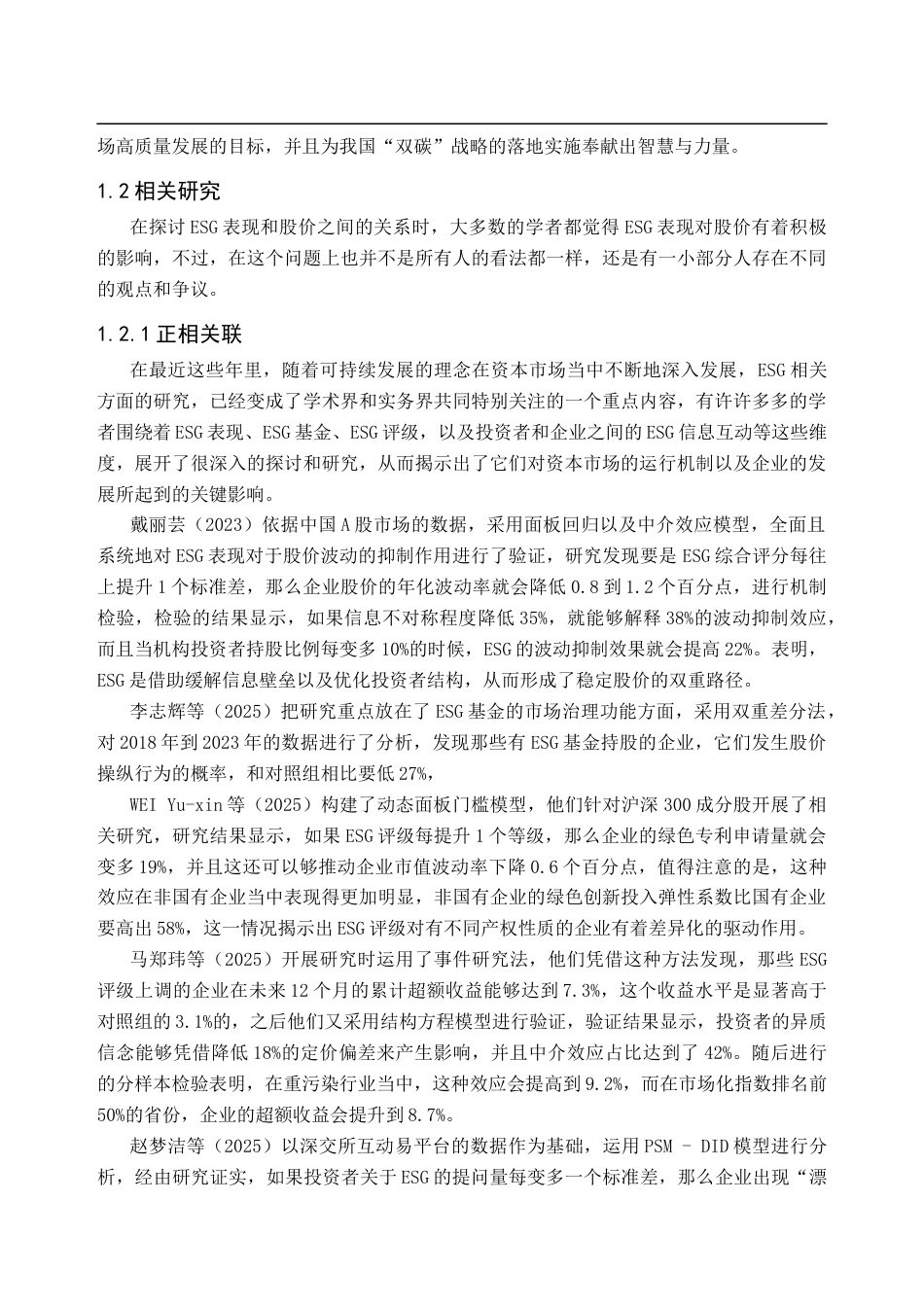 25年CH金融学 ESG评级对上市公司股价波动的影响-约14107字符.docx_第5页