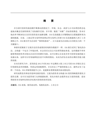 25年CH金融学 ESG评级对上市公司股价波动的影响-约14107字符.docx
