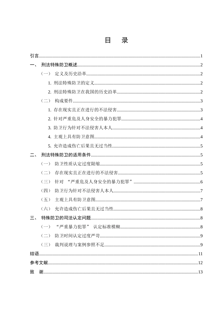 25年CH法学-刑法特殊防卫的构成要件及司法认定问题研究-约7860字符终版.docx_第2页