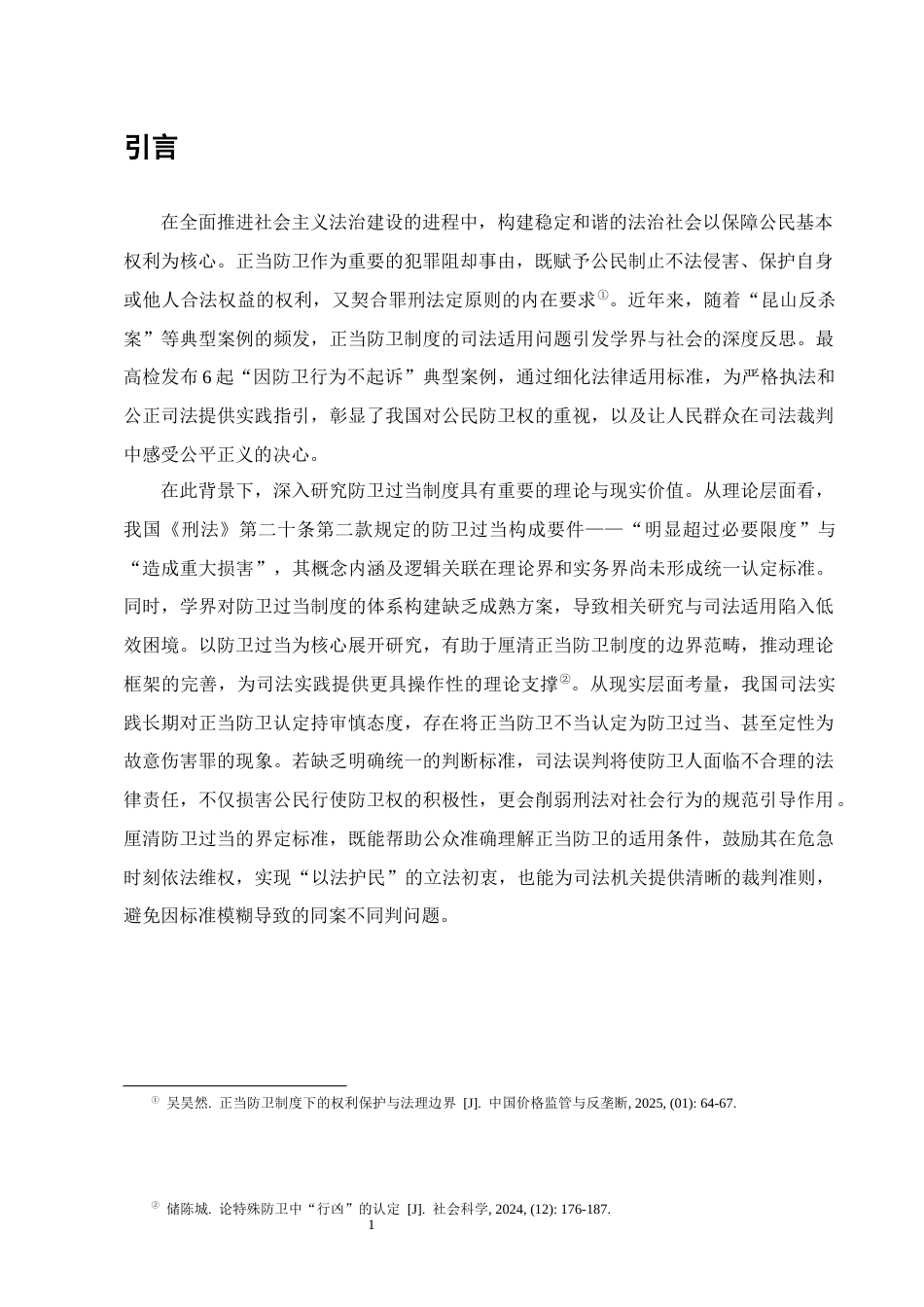 25年CH法学-刑法特殊防卫的构成要件及司法认定问题研究-约7860字符终版.docx_第3页