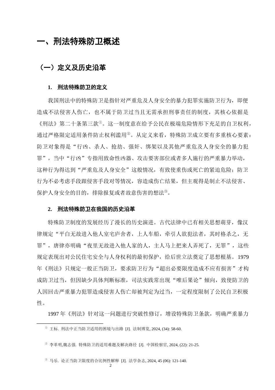 25年CH法学-刑法特殊防卫的构成要件及司法认定问题研究-约7860字符终版.docx_第4页