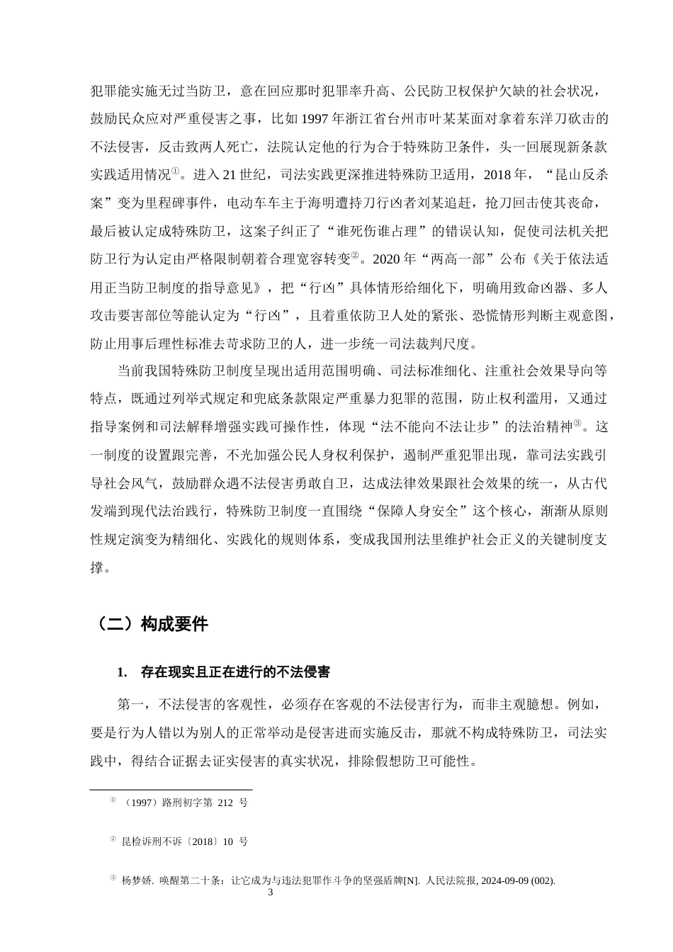 25年CH法学-刑法特殊防卫的构成要件及司法认定问题研究-约7860字符终版.docx_第5页
