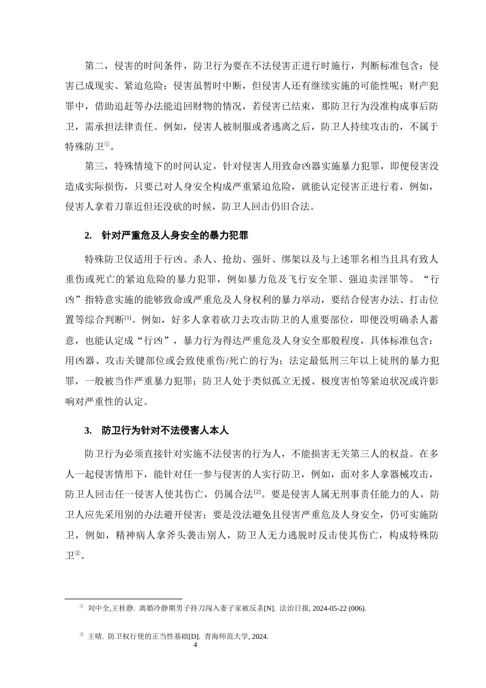 25年CH法学-刑法特殊防卫的构成要件及司法认定问题研究-约7860字符终版.docx_第6页