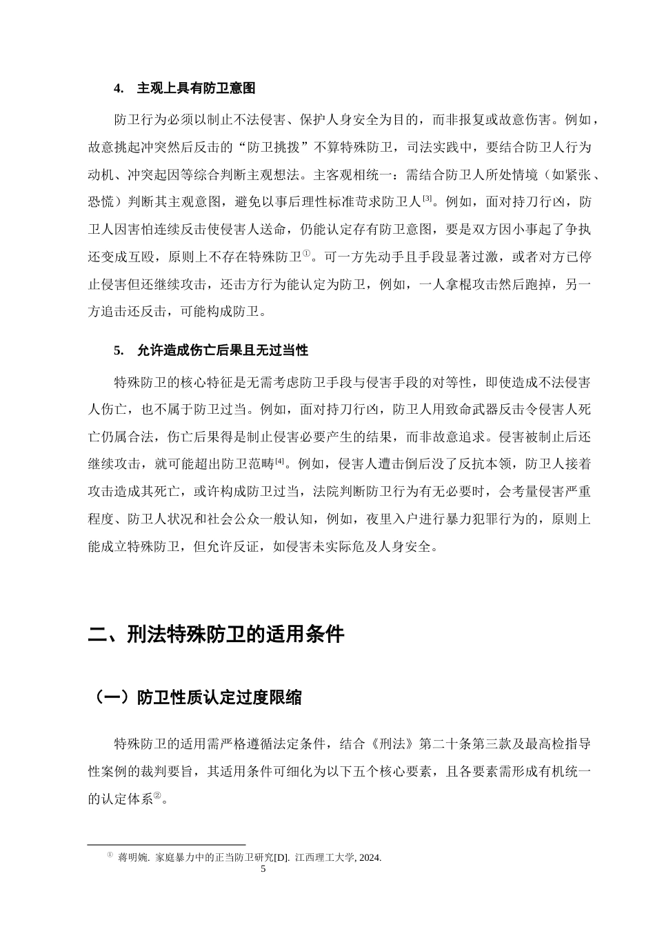 25年CH法学-刑法特殊防卫的构成要件及司法认定问题研究-约7860字符终版.docx_第7页