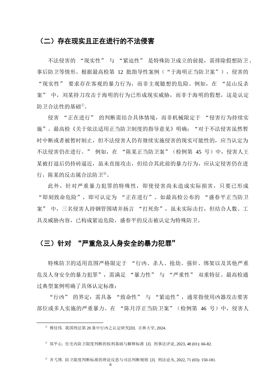 25年CH法学-刑法特殊防卫的构成要件及司法认定问题研究-约7860字符终版.docx_第8页