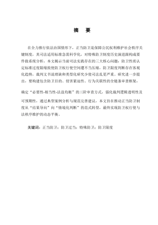 25年CH法学-刑法特殊防卫的构成要件及司法认定问题研究-约7860字符终版.docx