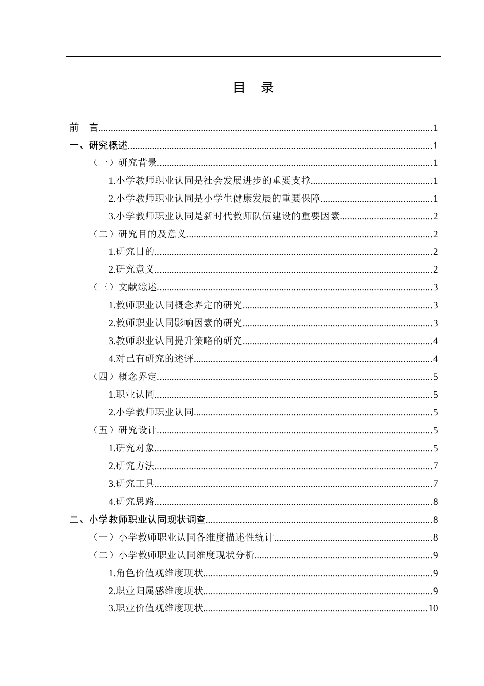 25年CH小学教育-小学教师职业认同现状及提升策略研究-约15893字符.docx_第3页