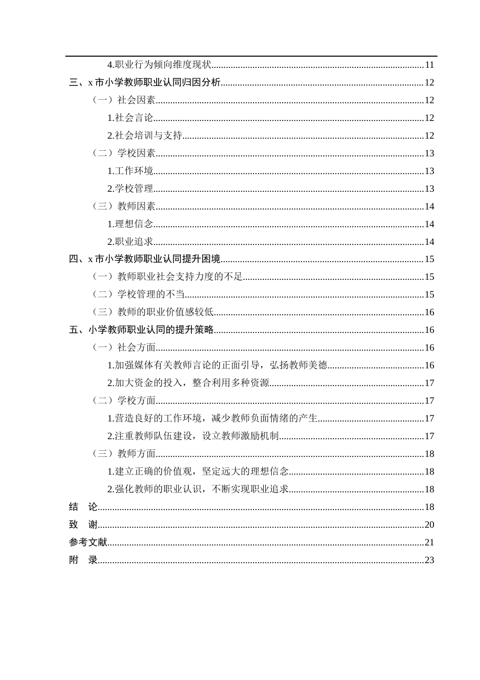 25年CH小学教育-小学教师职业认同现状及提升策略研究-约15893字符.docx_第4页