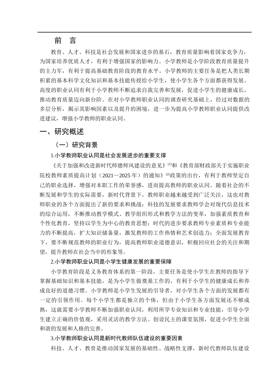 25年CH小学教育-小学教师职业认同现状及提升策略研究-约15893字符.docx_第6页