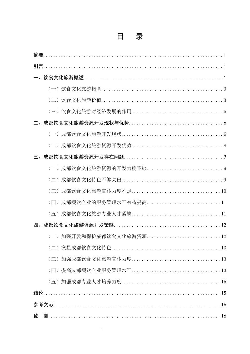 25年CH旅游管理-成都饮食文化旅游资源开发策略分析-约10204字符.docx_第2页