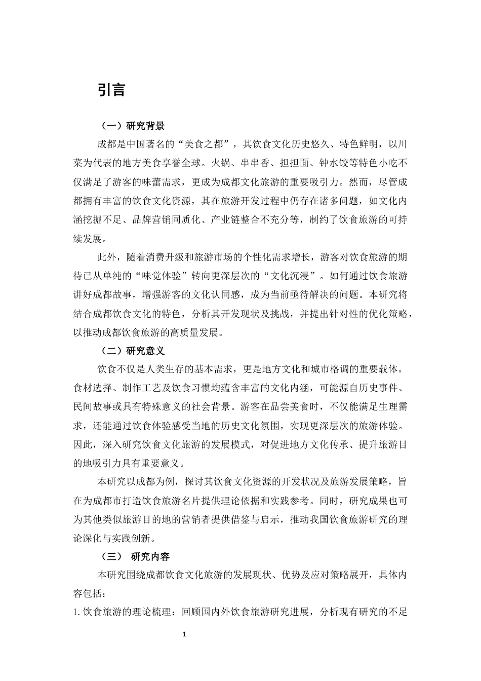 25年CH旅游管理-成都饮食文化旅游资源开发策略分析-约10204字符.docx_第3页